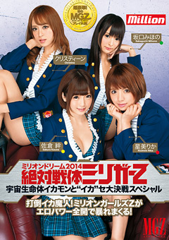 ミリオンドリーム2014 絶対戦体ミリガーZ