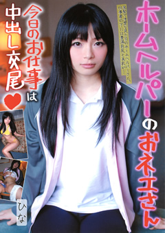 ヘルパーのおネエさん 今日のお仕事は中出し交尾