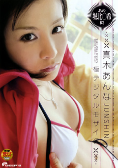 あの堀北○希似 真木あんな JUNSHIN