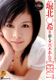 あの堀北○希似の新人 真木あんな DEBUT