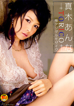 真木あんな TORICO 極デジタルモザイク