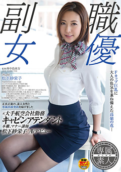本職、マナー講師 松下紗栄子 AVデビュー