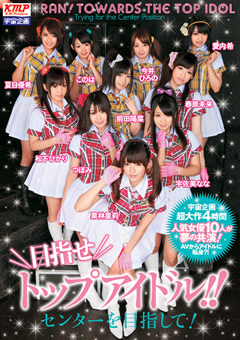 目指せトップアイドル！！～センターを目指して！～