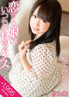 恋する娘のいつものセックス 松下ひかり