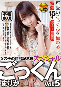 ごっくん Vol.5 まりか