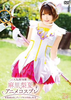 人気AV女優麻里梨夏×アニメコスプレ