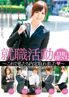 就職活動 THE BEST