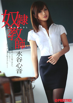 奴隷教師 水谷心音