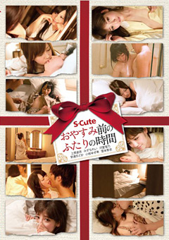 おやすみ前のふたりの時間