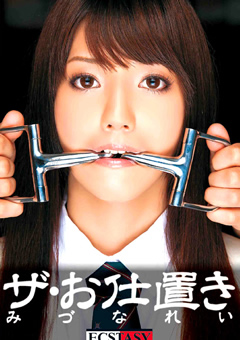 ザ・お仕置き みづなれい