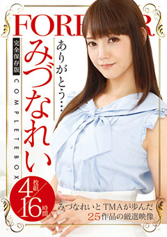 みづなれい COMPLETE BOX 16時間