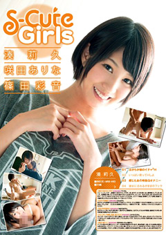 S-Cute Girls 湊莉久 咲田ありな 篠田彩音