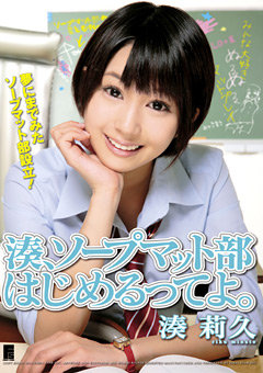 湊、ソープマット部はじめるってよ。