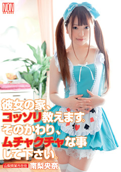 彼女の家、コッソリ教えます。 南梨央奈