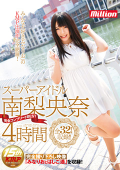 スーパーアイドル南梨央奈 完全コンプリートBEST 4時間