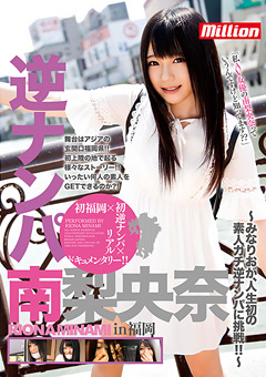 逆ナンパ 南梨央奈 in福岡