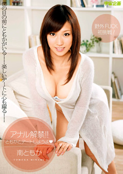 アナル解禁！！ ともかとデートしようよ 南ともか