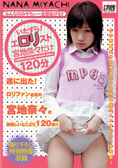 いたずら！エロリスト 宮地奈々だけ120分
