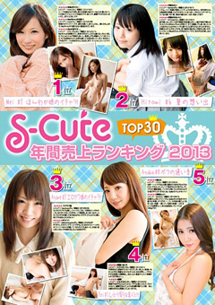 S-Cute 年間売上ランキング2013 TOP30