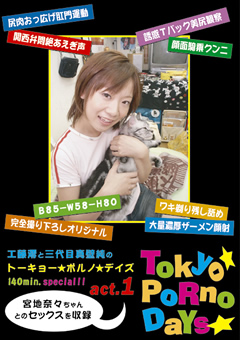 Tokyo Porno Days act.1 宮地奈々