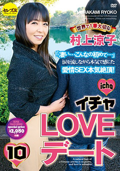 イチャLOVEデート10 世界で1番大切な村上涼子