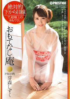 おもてなし庵 ドM小町 芽森しずく