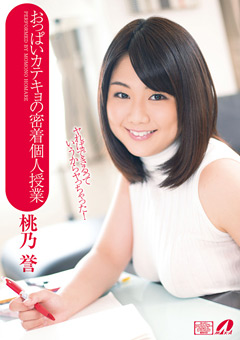 おっぱいカテキョの密着個人授業 桃乃誉