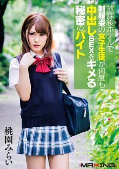 何度も中出しSEXをキメる秘密のバイト 桃園みらい