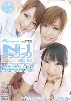ナース-1グランプリ2010 こんなナースが欲しかった！