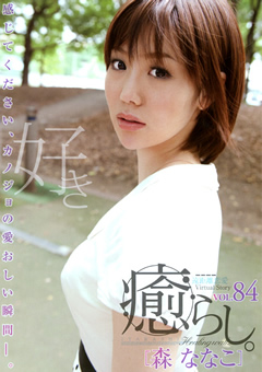 癒らし。 VOL.84