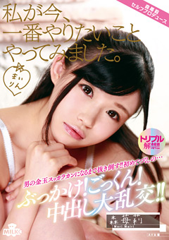 ぶっかけ！ごっくん！中出し大乱交！！ 森苺莉