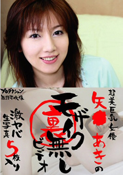 矢●あきの裏モザイク無しビデオ