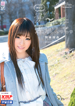 めいをデートに連れてって 雪本芽衣