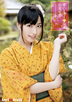 夢のいもうと温泉 由愛可奈