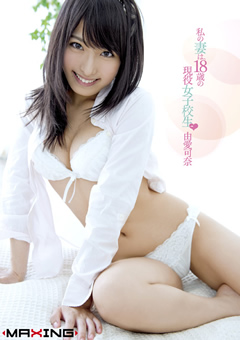 私の妻は、18歳の現役女子校生 由愛可奈