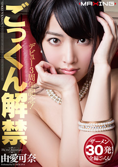 デビュー3周年記念！ごっくん解禁 由愛可奈