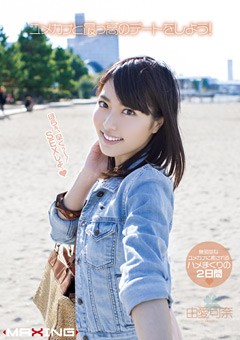 ユメカナと最っ高のデートをしよう！ 由愛可奈