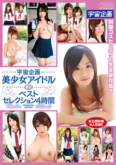 宇宙企画 美少女アイドル限定ベストセレクション 4時間
