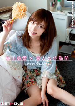 横山美雪×素人お宅訪問