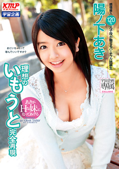 理想のいもうと完全再現 あきがHな妹になってあげる