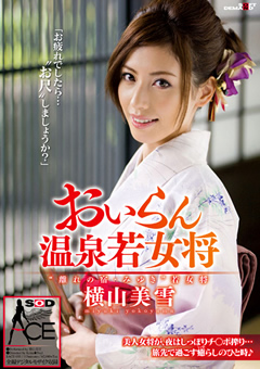 おいらん温泉若女将 横山美雪