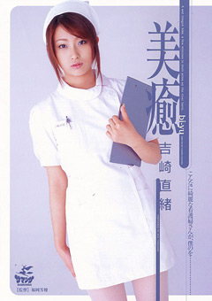 美癒 吉崎直緒