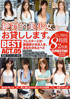 絶対的美少女、お貸しします。 BEST ACT.05 8時間
