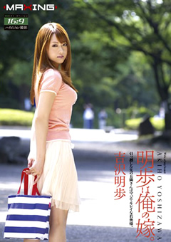 明歩は俺の嫁。 吉沢明歩