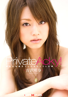 Private Acky！ 吉沢明歩