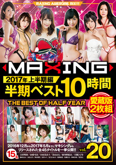 MAXING半期ベスト10時間 2017年上半期編