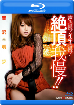 声我慢！イキ我慢！絶頂我慢！！ 吉沢明歩