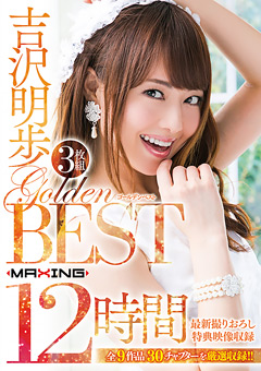 吉沢明歩 GOLDEN BEST 12時間