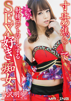 射精コントロールするSEX好き痴女 吉沢明歩