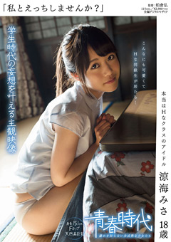 本当はHなクラスのアイドル 涼海みさ18歳